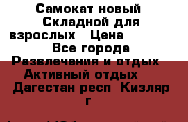 Самокат новый. Складной,для взрослых › Цена ­ 3 300 - Все города Развлечения и отдых » Активный отдых   . Дагестан респ.,Кизляр г.